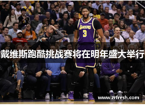 戴维斯跑酷挑战赛将在明年盛大举行