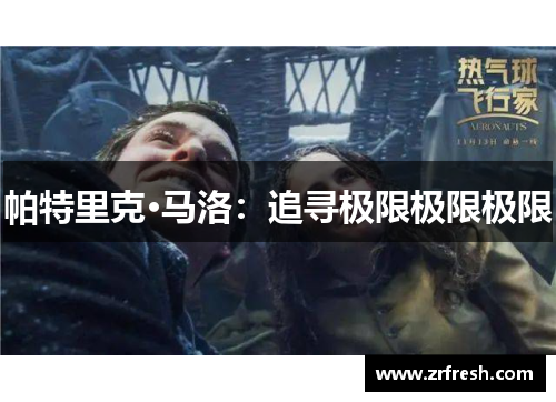 帕特里克·马洛：追寻极限极限极限