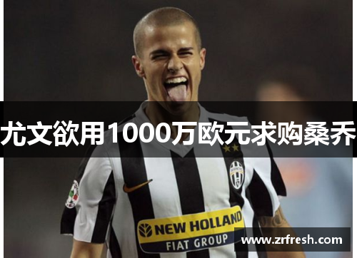 尤文欲用1000万欧元求购桑乔