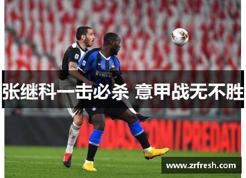张继科一击必杀 意甲战无不胜