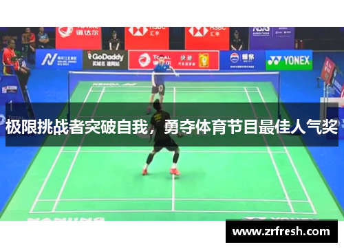 极限挑战者突破自我，勇夺体育节目最佳人气奖