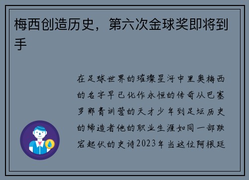 梅西创造历史，第六次金球奖即将到手