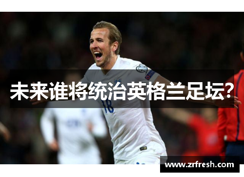 未来谁将统治英格兰足坛？