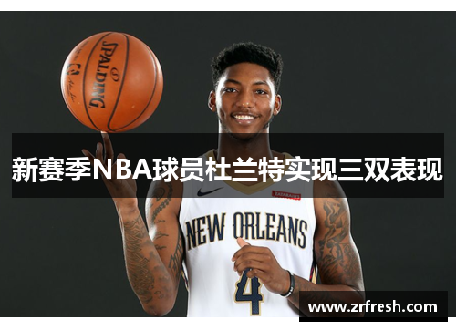 新赛季NBA球员杜兰特实现三双表现