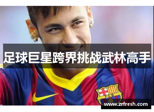 足球巨星跨界挑战武林高手