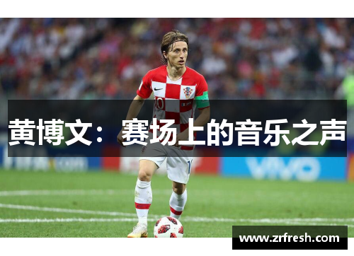 黄博文：赛场上的音乐之声