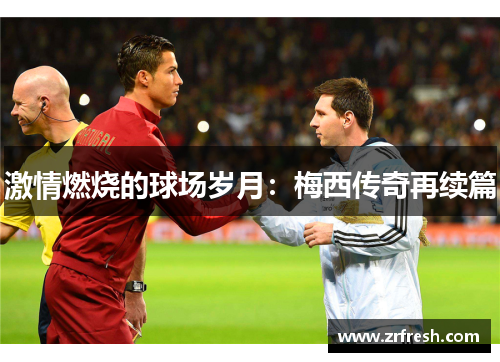 激情燃烧的球场岁月：梅西传奇再续篇