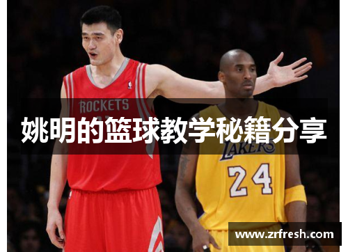 姚明的篮球教学秘籍分享
