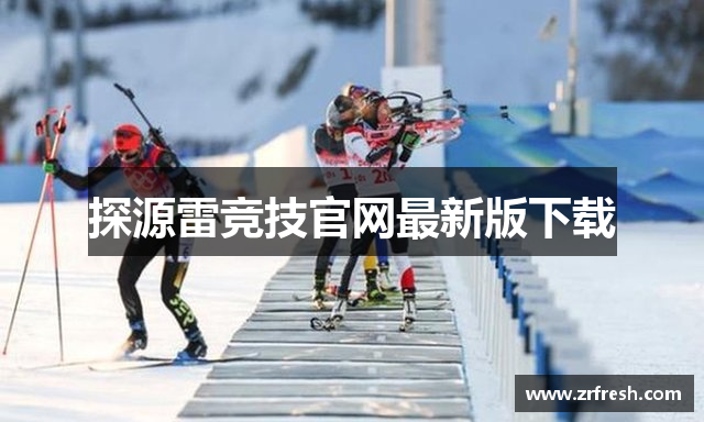 探源雷竞技官网最新版下载