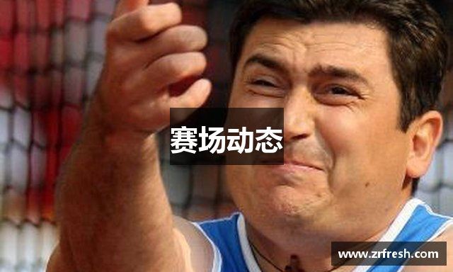 赛场动态