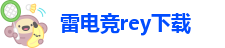 雷竞技官网最新版下载